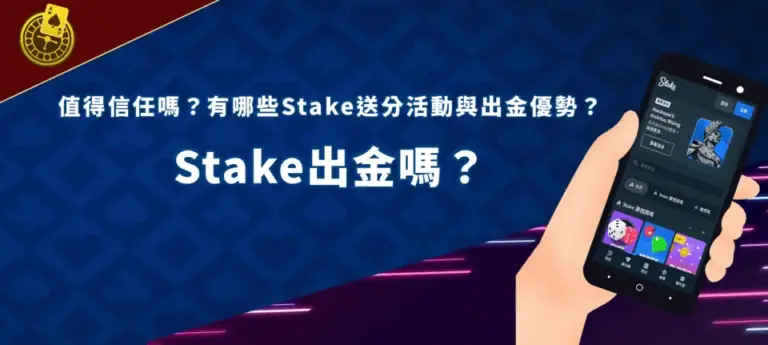 Stake banner Stake出金