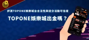 TOPONE banner 娛樂平台