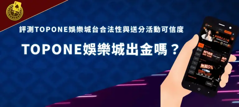 TOPONE banner TOPONE娛樂城出金
