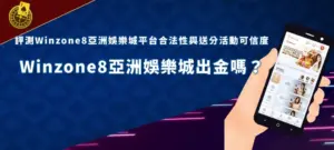 Winzone8 banner 娛樂平台