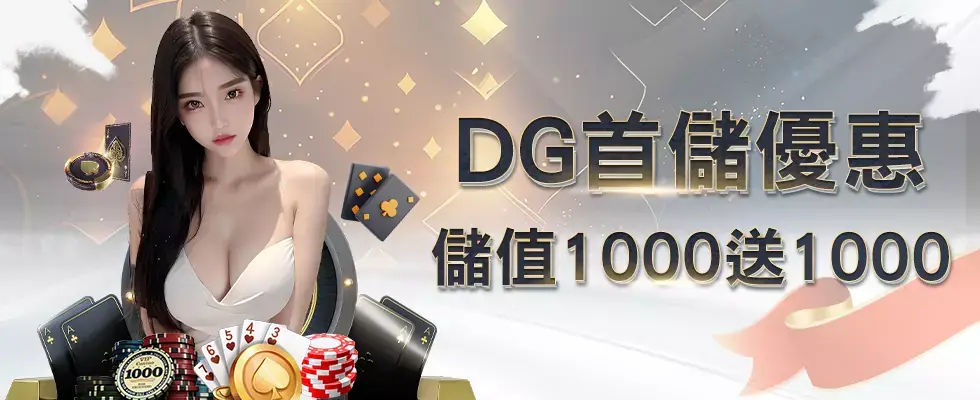 DG娛樂城 送分,