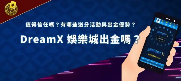 dreamx banner DreamX 娛樂城出金