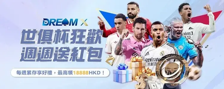 DreamX 娛樂城 送分,