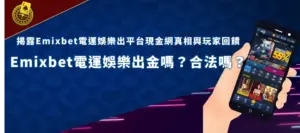 emixbet banner 娛樂平台