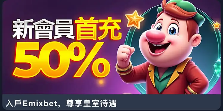 Emixbet電運娛樂 送分,