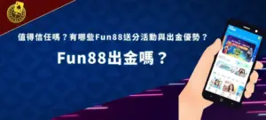fun88 banner 娛樂平台