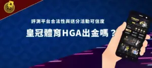 hga banner 娛樂平台