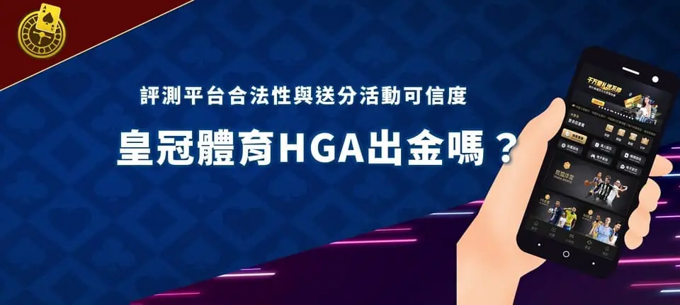 hga banner 皇冠體育HGA出金嗎