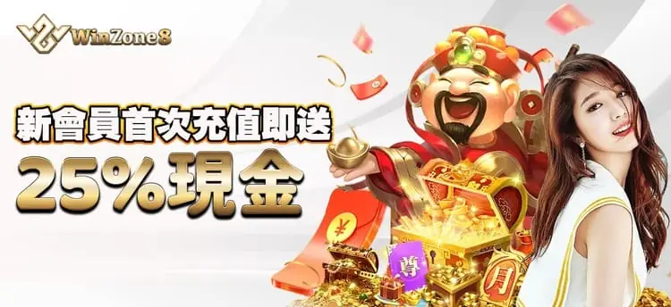 Winzone8亞洲娛樂城 送分,