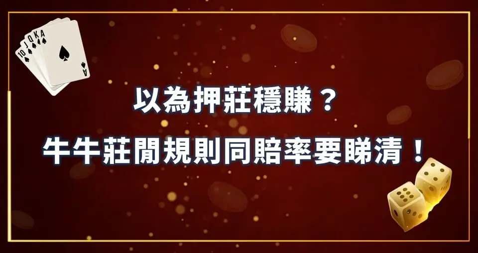 以為押莊穩賺？牛牛莊閒規則同賠率要睇清！