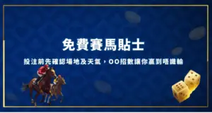 免費賽馬貼士：投注前先確認場地及天氣，OO招數讓你贏到唔識輸 現金網