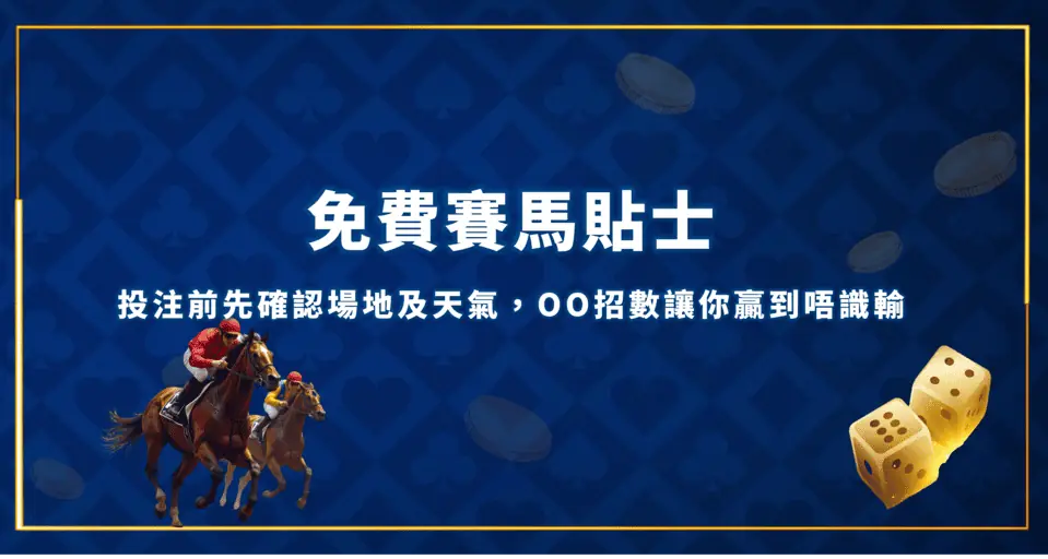 免費賽馬貼士：投注前先確認場地及天氣，OO招數讓你贏到唔識輸 免費賽馬貼士