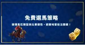 免費選馬策略：搞懂馬匹類型與比賽適性，避開地雷投注關鍵！