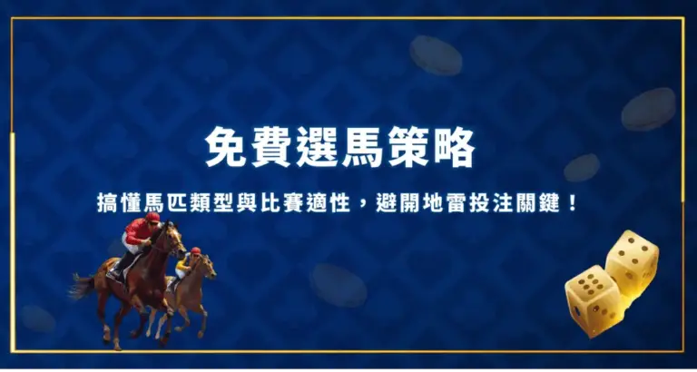 免費選馬策略：搞懂馬匹類型與比賽適性，避開地雷投注關鍵！