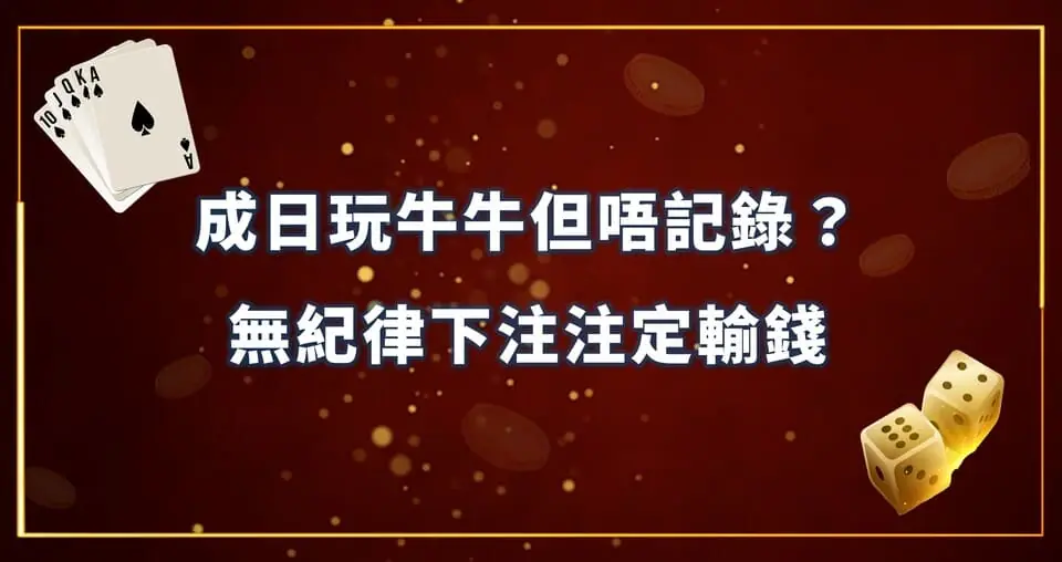 成日玩牛牛但唔記錄？無紀律下注注定輸錢