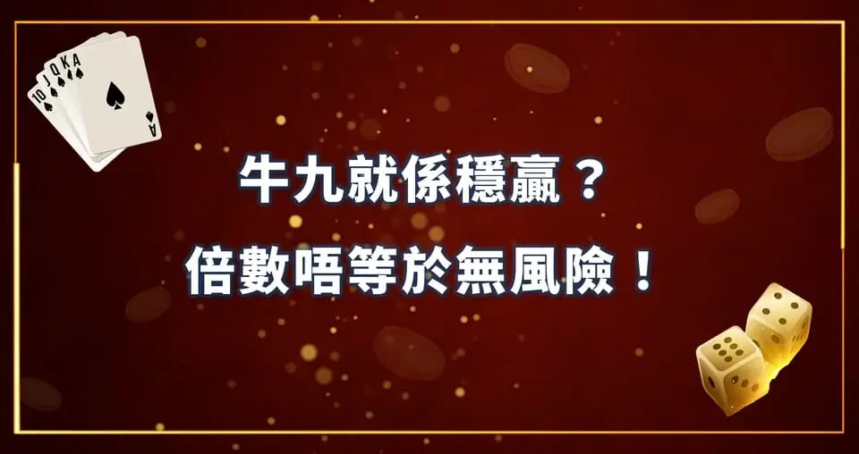 牛九就係穩贏？倍數唔等於無風險！