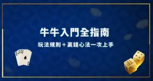 牛牛入門全指南：玩法規則＋贏錢心法一次上手 現金網