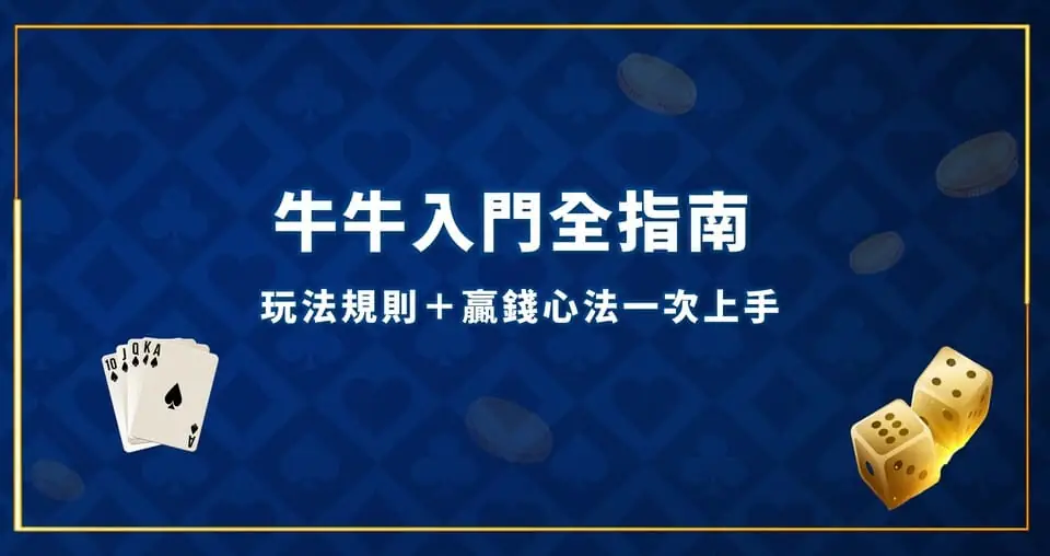 牛牛入門全指南：玩法規則＋贏錢心法一次上手 牛牛入門