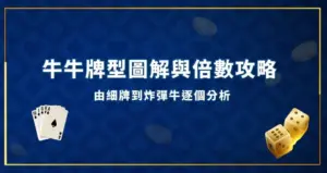 牛牛牌型圖解與倍數攻略：由細牌到炸彈牛逐個分析 現金網