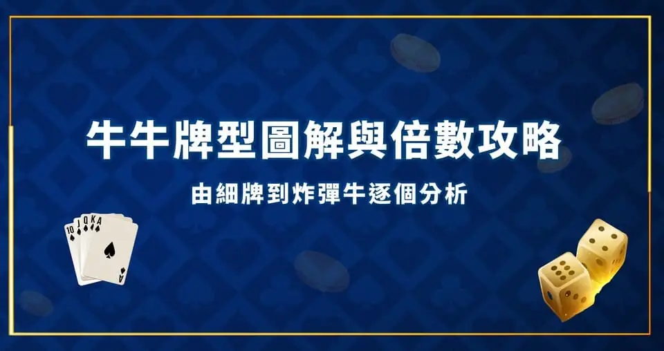 牛牛牌型圖解與倍數攻略：由細牌到炸彈牛逐個分析 牛牛牌型