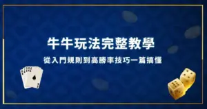 牛牛玩法完整教學｜從入門規則到高勝率技巧一篇搞懂 現金網