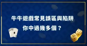 牛牛遊戲常見誤區與新手陷阱，你中過幾多個？ 現金網