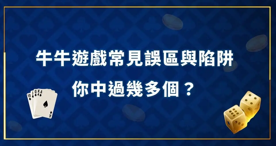 牛牛遊戲常見誤區與新手陷阱，你中過幾多個？ 牛牛遊戲