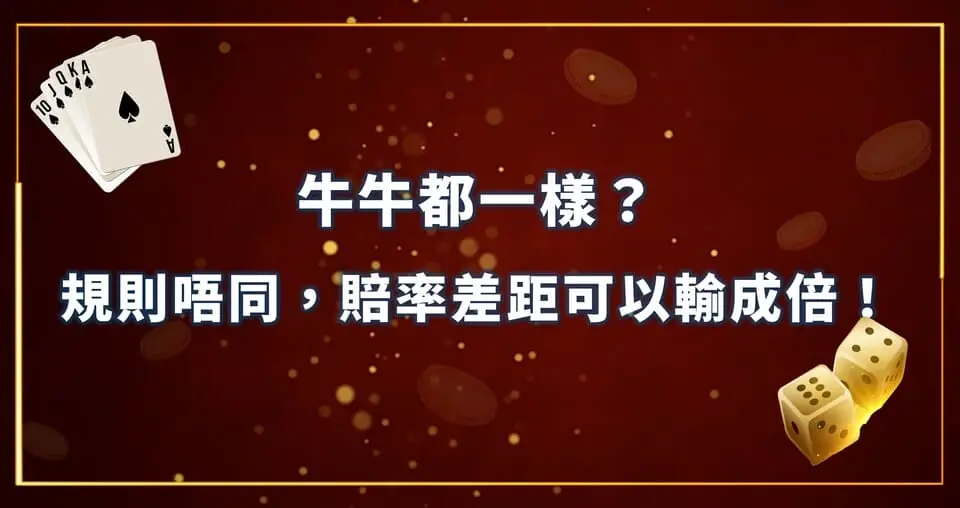 牛牛都一樣？規則唔同，賠率差距可以輸成倍！