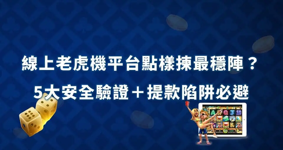 線上老虎機平台點樣揀最穩陣？ 線上老虎機平台