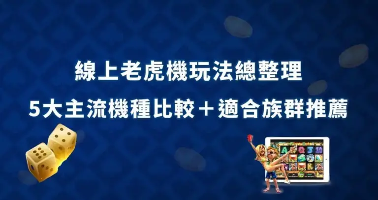 線上老虎機玩法總整理｜5大主流機種比較＋適合族群推薦 線上老虎機玩法