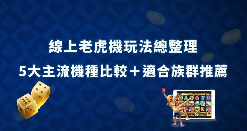 線上老虎機玩法總整理｜5大主流機種比較＋適合族群推薦 線上老虎機玩法