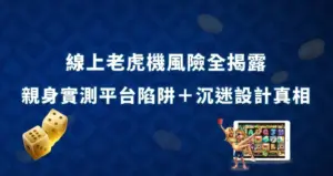 線上老虎機風險全揭露｜親身實測平台陷阱＋沉迷設計真相 現金網