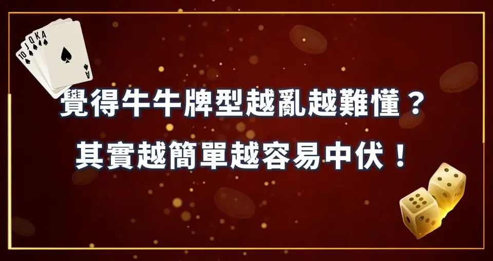 覺得牛牛牌型越亂越難懂？其實越簡單越容易中伏！