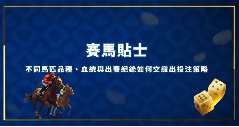 賽馬貼士：不同馬匹品種、血統與出賽紀錄如何交織出投注策略 賽馬貼士