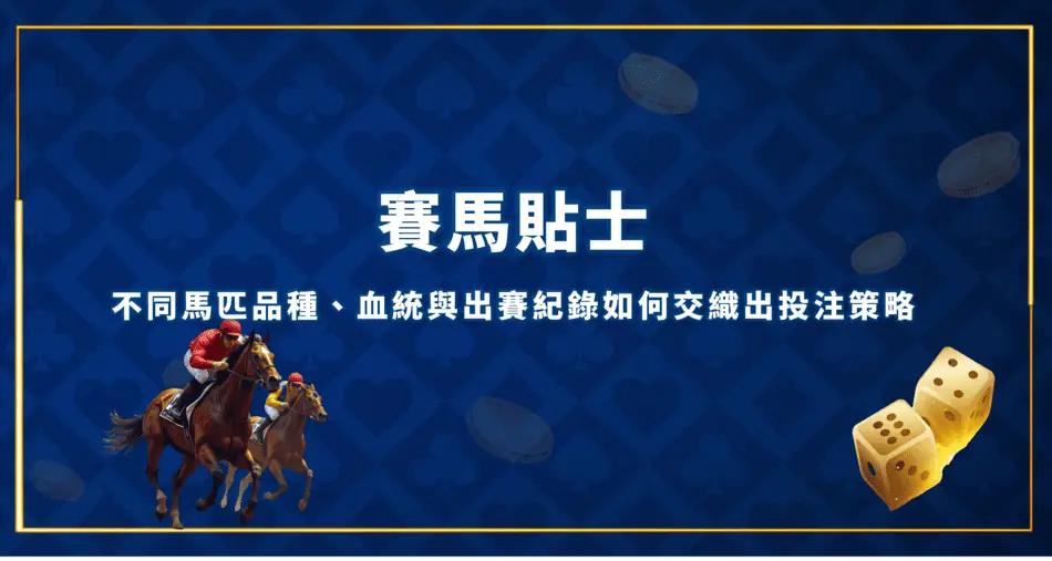 賽馬貼士：不同馬匹品種、血統與出賽紀錄如何交織出投注策略 賽馬貼士