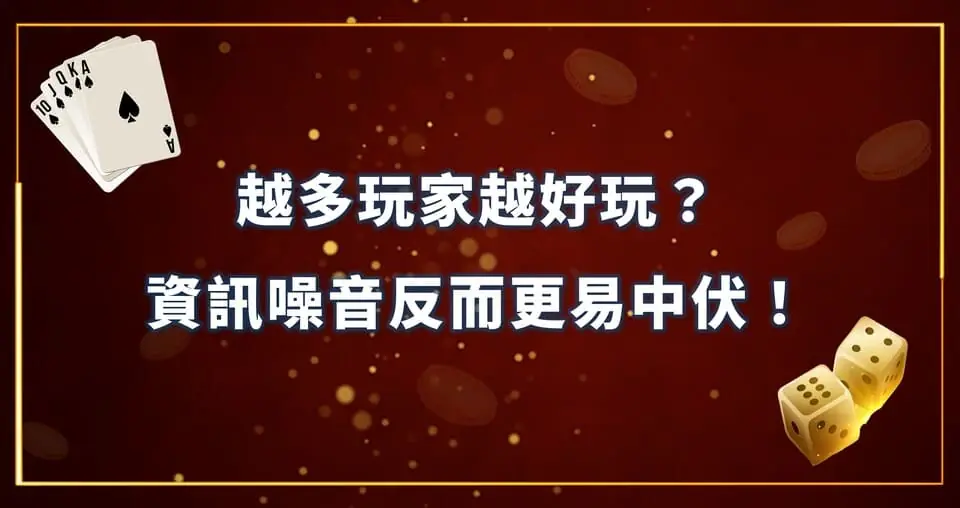 越多玩家越好玩？資訊噪音反而更易中伏！