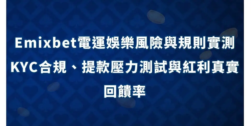 Emixbet電運娛樂