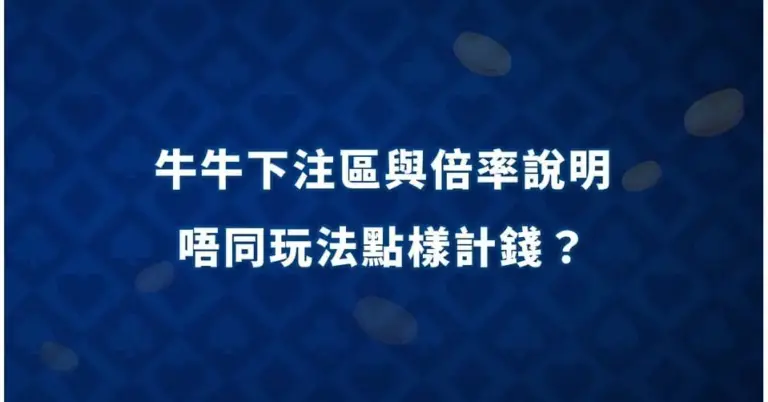 牛牛下注區與倍率說明：唔同玩法點樣計錢？ 牛牛資金控管
