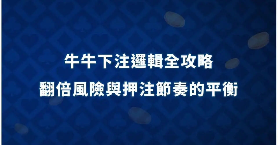 牛牛下注邏輯全攻略：翻倍風險與押注節奏的平衡 牛牛下注