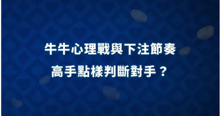 牛牛心理戰與下注節奏：高手點樣判斷對手？ 牛牛資金控管