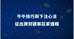 牛牛技巧與下注心法：從出牌到觀察莊家邏輯 現金網