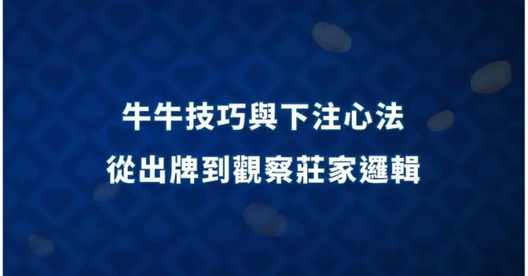 牛牛技巧與下注心法：從出牌到觀察莊家邏輯 牛牛資金控管