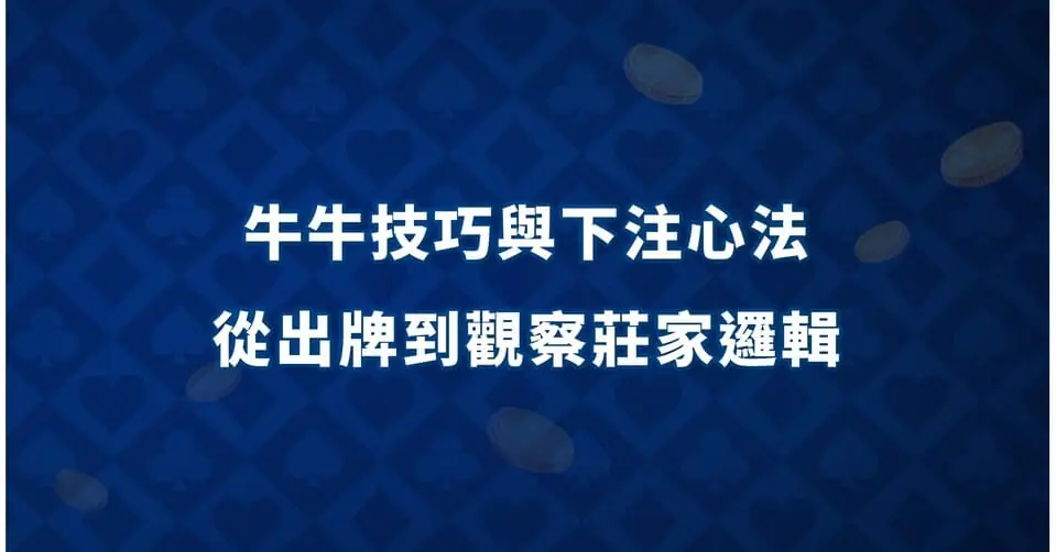 牛牛技巧與下注心法：從出牌到觀察莊家邏輯 牛牛技巧