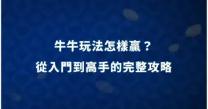 牛牛玩法怎樣贏？從入門到高手的完整攻略 現金網