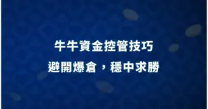 牛牛資金控管技巧：避開爆倉，穩中求勝 現金網