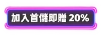 加入首儲即贈 20%