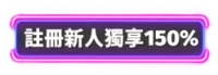 註冊新人獨享150%