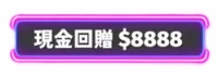 現金回饋 $8888